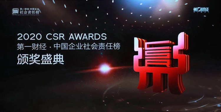 格兰富荣膺2020中国企业社会责任榜“环境生态贡献奖”(图1)